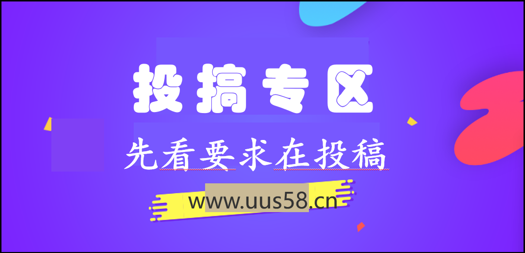 免费投稿专区,先看要求在投稿!!!-云创网