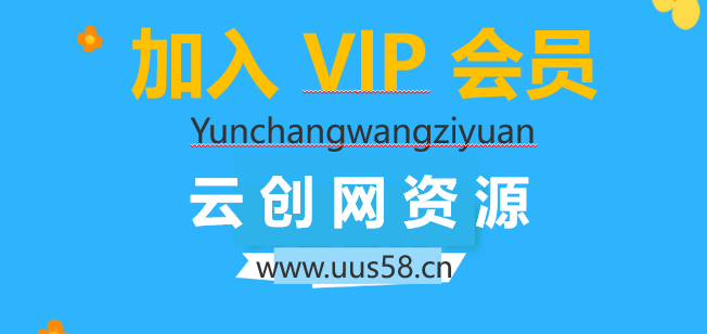 加入VIP会员，享70%的推广提成，免费学习多种网上创业课程，菜鸟秒变大神！-云创网